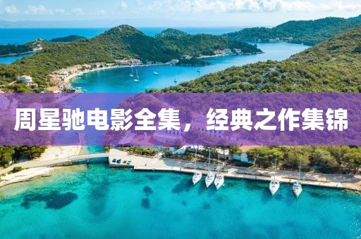 周星馳電影全集，經典之作集錦