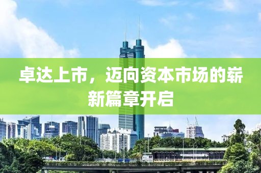 卓達上市，邁向資本市場的嶄新篇章開啟