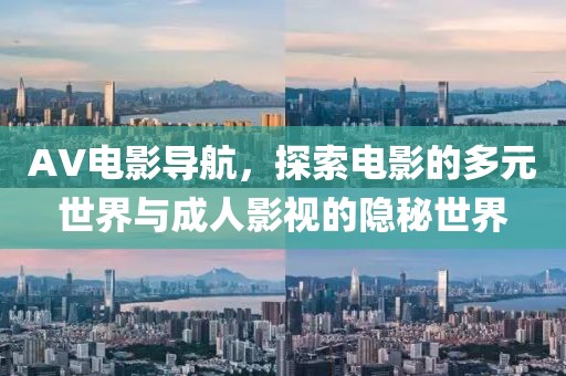 AV電影導航，探索電影的多元世界與成人影視的隱秘世界