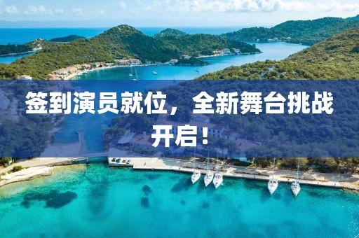 簽到演員就位，全新舞臺挑戰開啟！