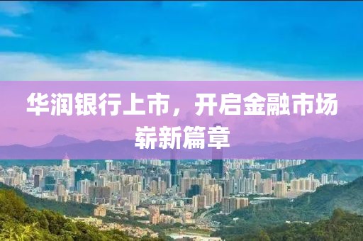 華潤銀行上市，開啟金融市場嶄新篇章