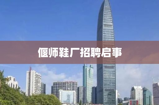 偃師鞋廠招聘啟事