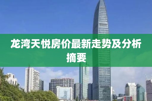 龍灣天悅房價最新走勢及分析摘要
