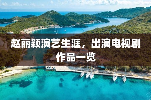 趙麗穎演藝生涯，出演電視劇作品一覽