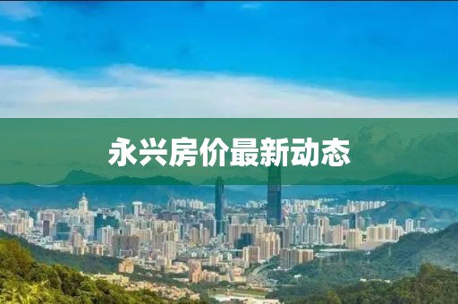 永興房價最新動態
