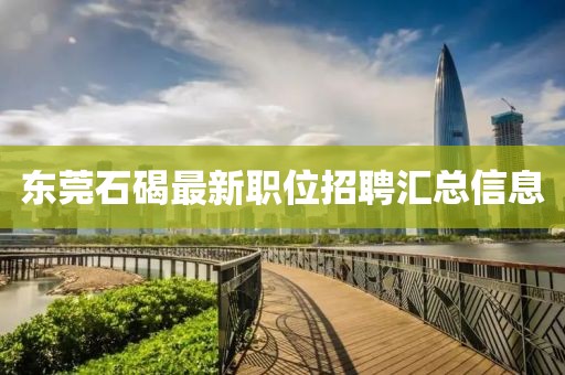 東莞石碣最新職位招聘匯總信息