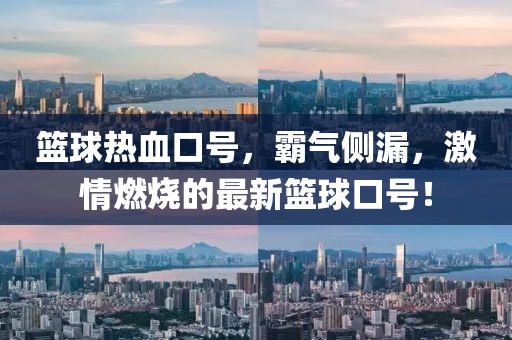 籃球熱血口號，霸氣側漏，激情燃燒的最新籃球口號！