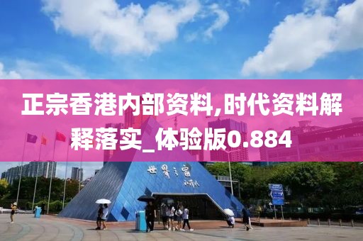 正宗香港內部資料,時代資料解釋落實_體驗版0.884