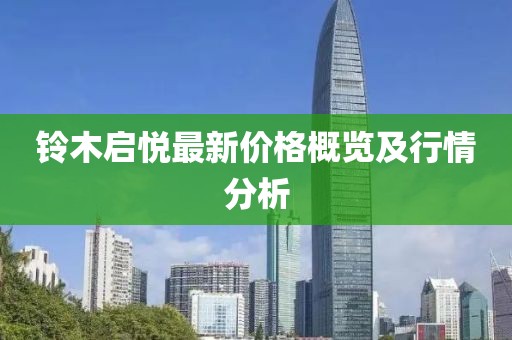 鈴木啟悅最新價格概覽及行情分析