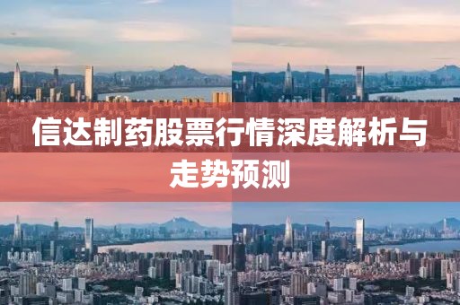 信達制藥股票行情深度解析與走勢預測