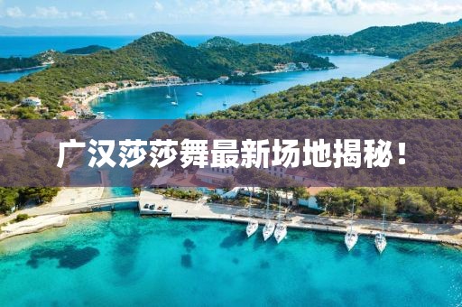 廣漢莎莎舞最新場地揭秘！