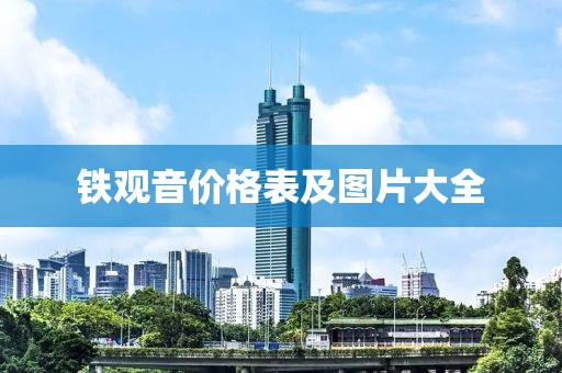 鐵觀音價格表及圖片大全