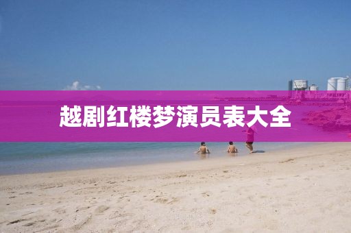 越劇紅樓夢演員表大全