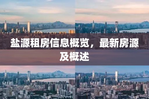 鹽源租房信息概覽，最新房源及概述