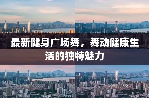 最新健身廣場舞，舞動健康生活的獨特魅力