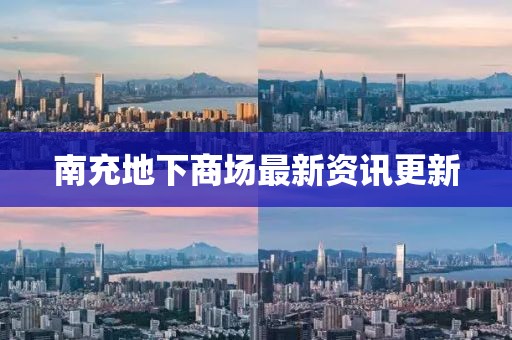 南充地下商場最新資訊更新
