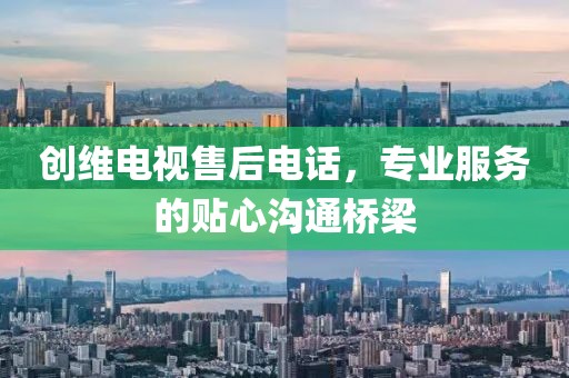 創維電視售后電話，專業服務的貼心溝通橋梁