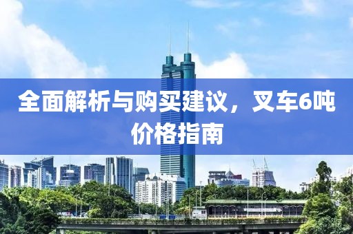 全面解析與購買建議，叉車6噸價格指南