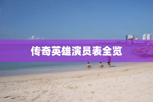 傳奇英雄演員表全覽