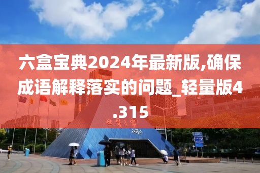 六盒寶典2024年最新版,確保成語解釋落實的問題_輕量版4.315
