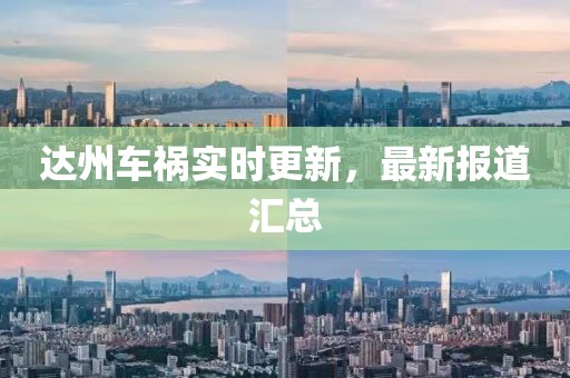 達州車禍實時更新，最新報道匯總