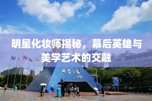 明星化妝師揭秘，幕后英雄與美學藝術的交融