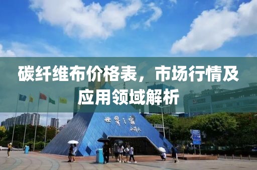 碳纖維布價格表，市場行情及應用領域解析