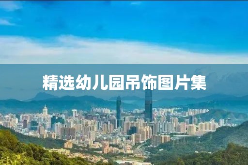 精選幼兒園吊飾圖片集