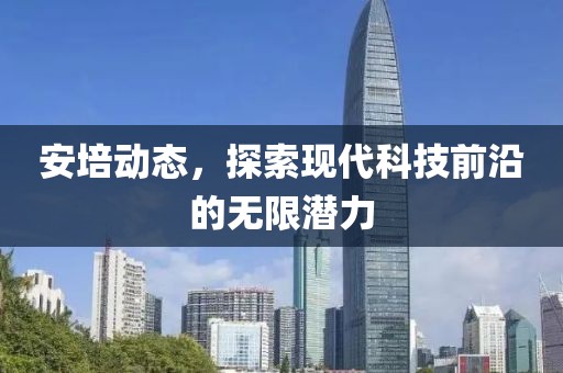 安培動態，探索現代科技前沿的無限潛力
