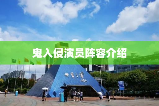 鬼入侵演員陣容介紹