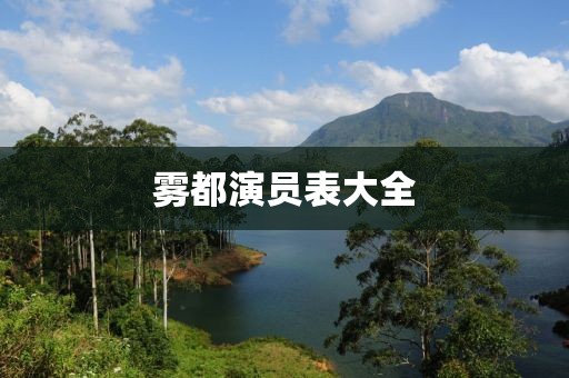 霧都演員表大全