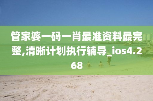 管家婆一碼一肖最準資料最完整,清晰計劃執行輔導_ios4.268