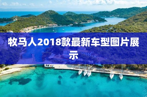 牧馬人2018款最新車型圖片展示