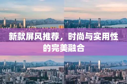 新款屏風推薦，時尚與實用性的完美融合