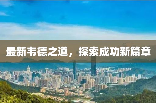 最新韋德之道，探索成功新篇章