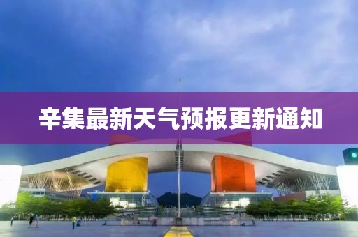 辛集最新天氣預報更新通知