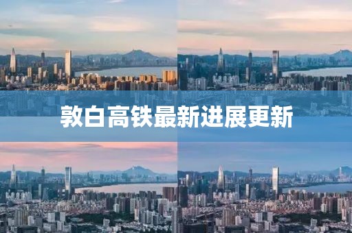 敦白高鐵最新進展更新