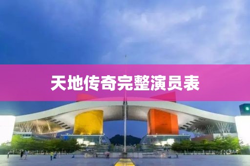 天地傳奇完整演員表