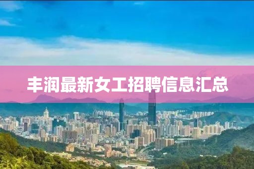 豐潤最新女工招聘信息匯總