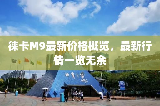 徠卡M9最新價格概覽，最新行情一覽無余