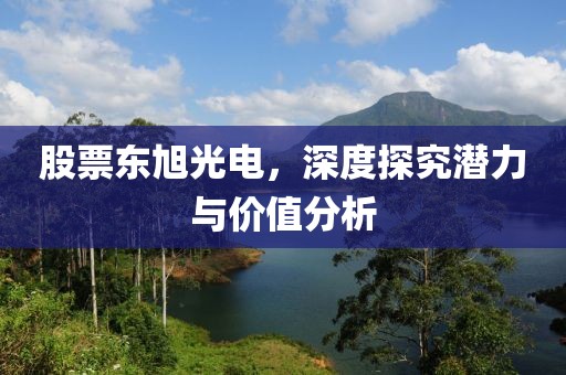 股票東旭光電，深度探究潛力與價值分析