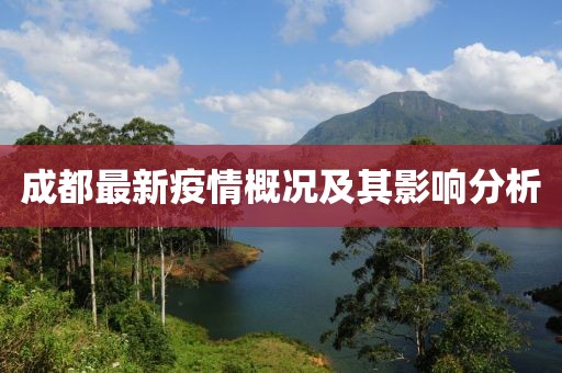 成都最新疫情概況及其影響分析