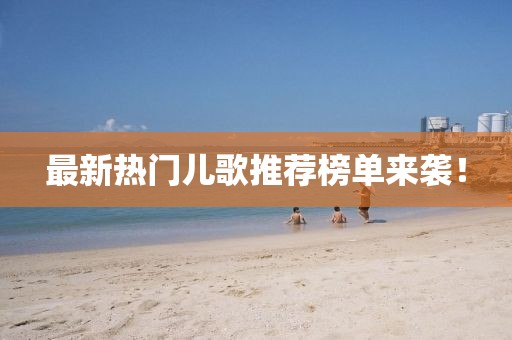 最新熱門兒歌推薦榜單來襲！