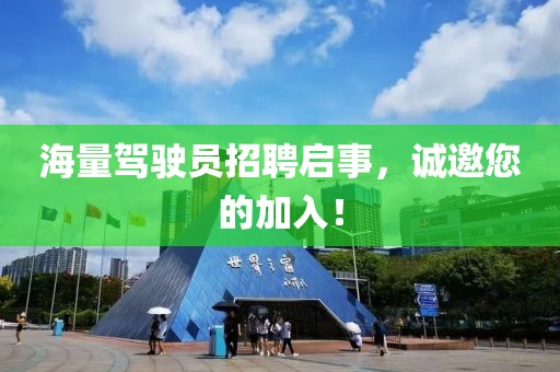 海量駕駛員招聘啟事，誠邀您的加入！