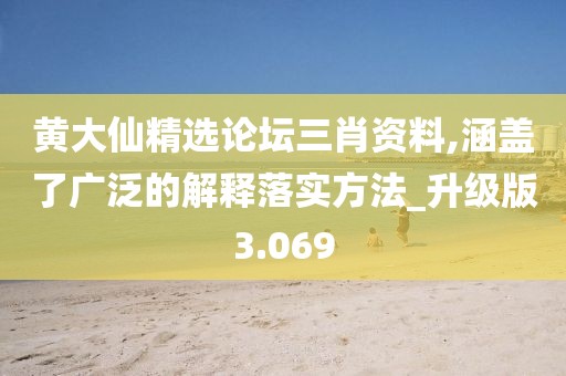 黃大仙精選論壇三肖資料,涵蓋了廣泛的解釋落實方法_升級版3.069