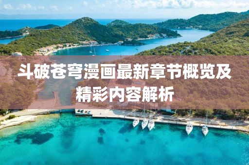 斗破蒼穹漫畫最新章節概覽及精彩內容解析
