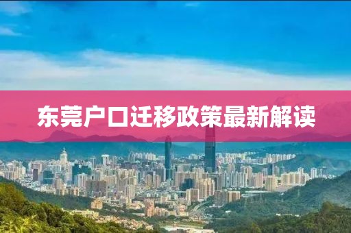 東莞戶口遷移政策最新解讀