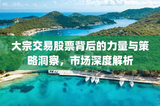 大宗交易股票背后的力量與策略洞察，市場深度解析