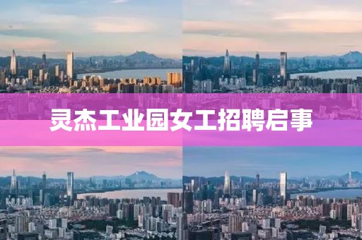 靈杰工業園女工招聘啟事