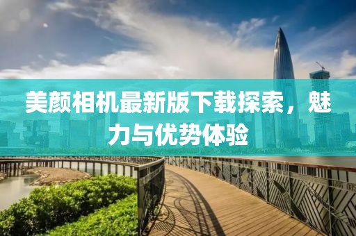 美顏相機最新版下載探索，魅力與優勢體驗